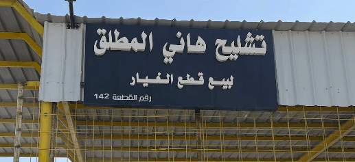 تشليح هاني المطلق