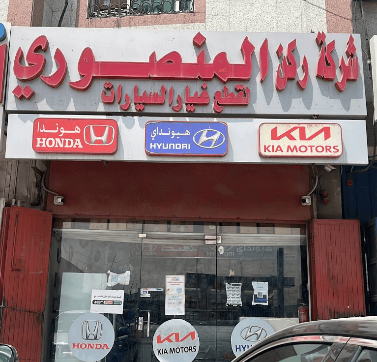 شركة ركن المنصوري لقطع غيار السيارات (هيونداي - كيا - هوندا) فرع 1