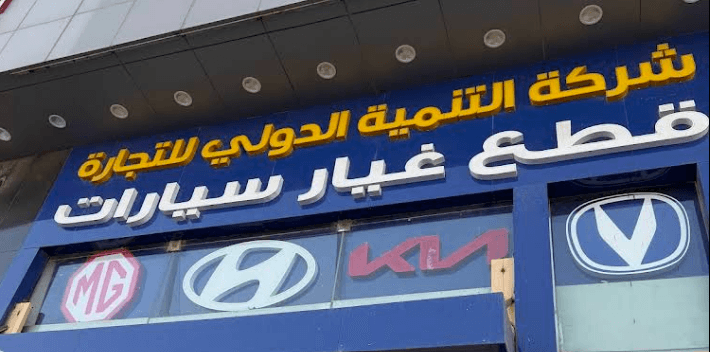 شركة التنمية الدولية للتجارة لبيع قطع غيار السيارات