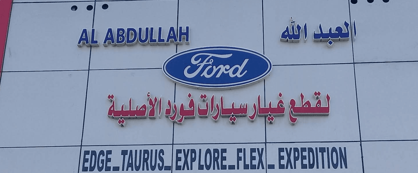 العبد الله لقطع غيار سيارات فورد الأصلية