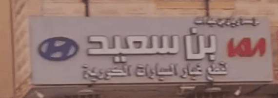 مؤسسة بن سعيد لقطع غيار السيارات