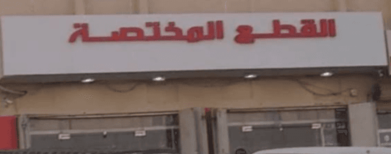 شركة القطع المختصة لقطع غيار السيارات