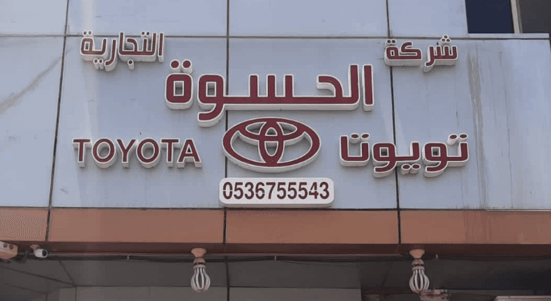 شركة الحسوة التجارية