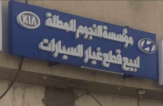 مؤسسة النجوم المطلة لبيع قطع غيار السيارات