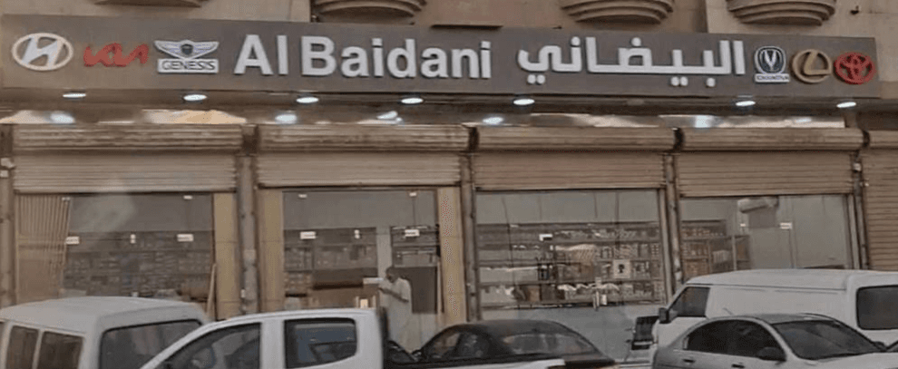 البيضاني لقطع الغيار