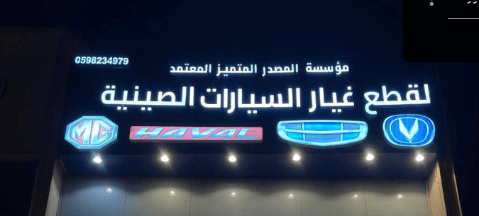 المصدر المتميز لقطع غيار السيارات الصينية