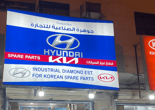 جوهرة الصناعية لقطع السيارات