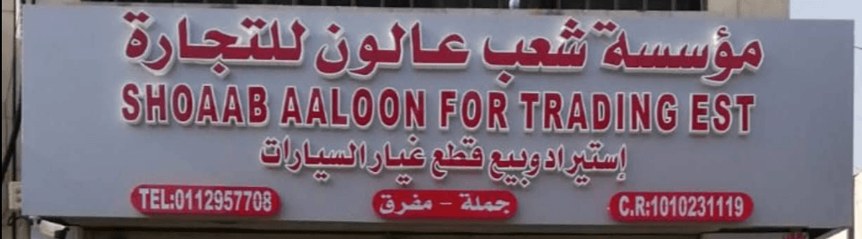 مؤسسة شعب عالون للتجارة - لإستيراد وبيع قطع غيار السيارات جملة ومفرق