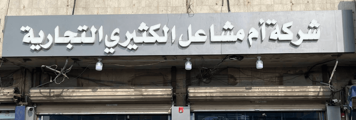 مؤسسة أم مشاعل الكثيري للتجارية