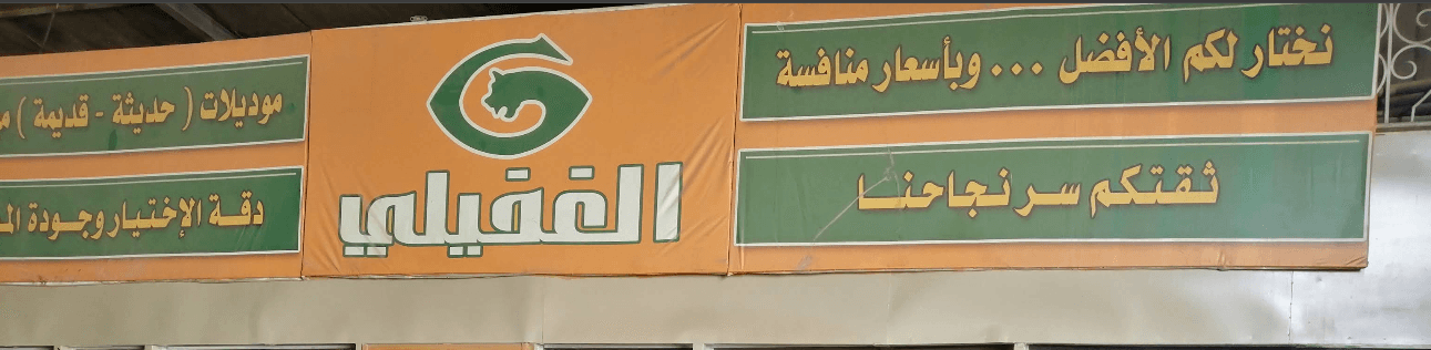 مركز الغفيلي لقطع غيار السيارات الأمريكية