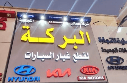 شركة مصادر البركة لقطع غيار السيارات الكورية والصينية