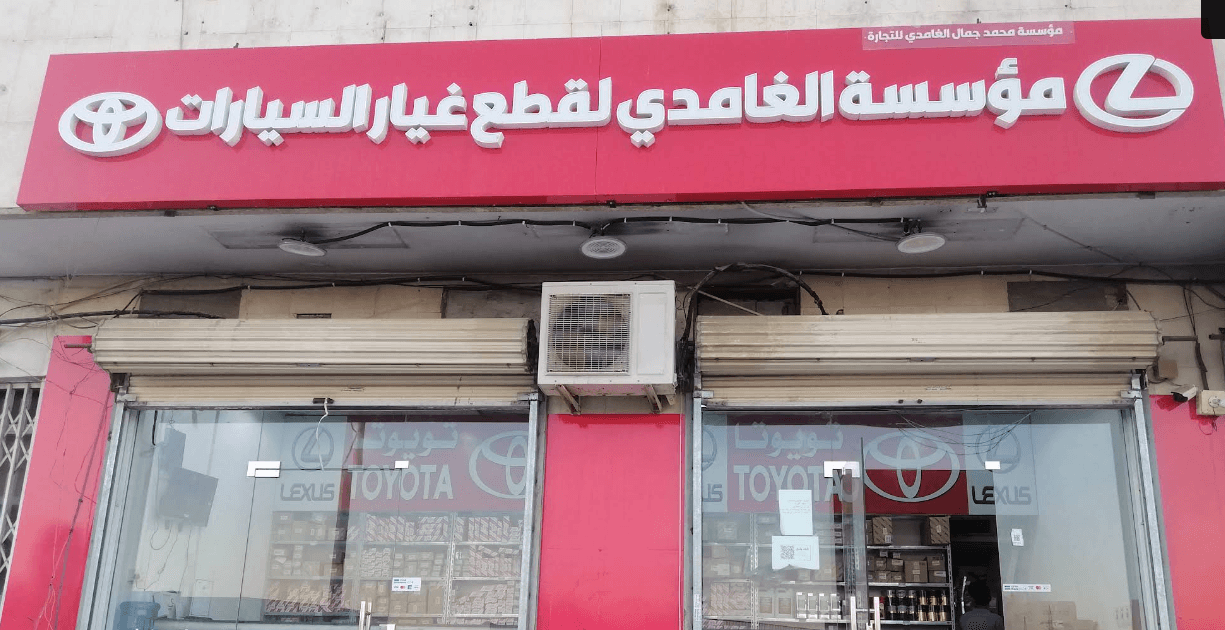 الغامدي لقطع غيار