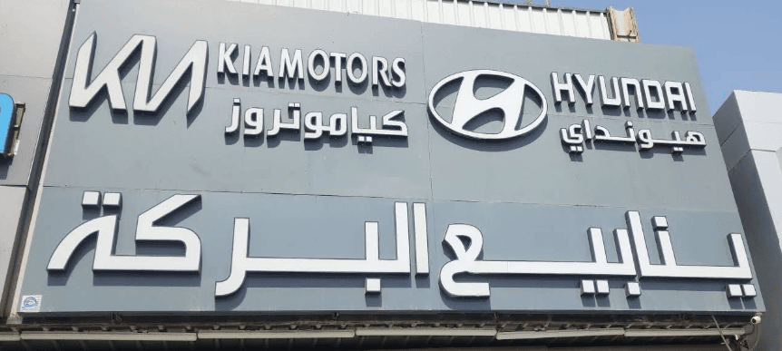 مؤسسة ينابيع البركة التجارية لبيع قطع غيار هيونداي وكيا