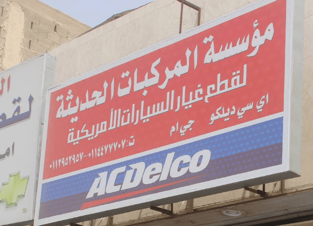شركة المركبات الحديثة لقطع غيار السيارات الأمريكي