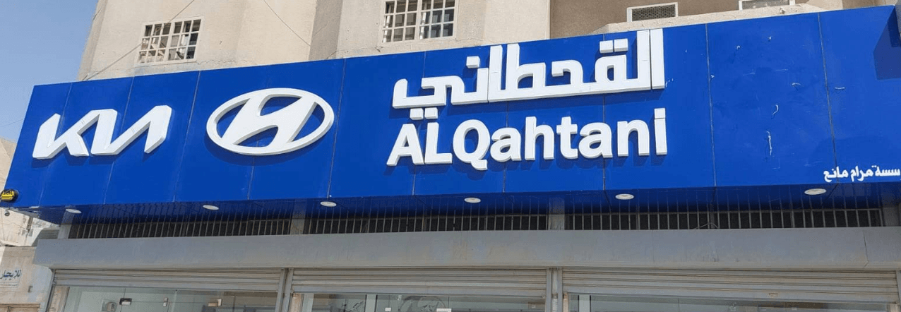 القحطاني هونداي وكيا