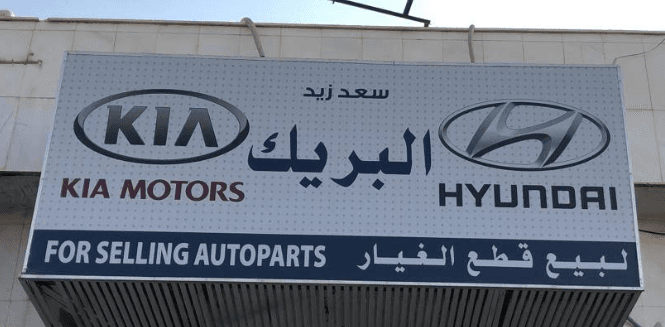 مؤسسة البريك لقطع غيار السيارات