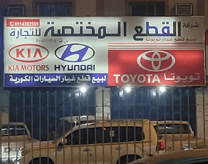 المهري لقطع غيار السيارات هونداي+كيا+تويوتا