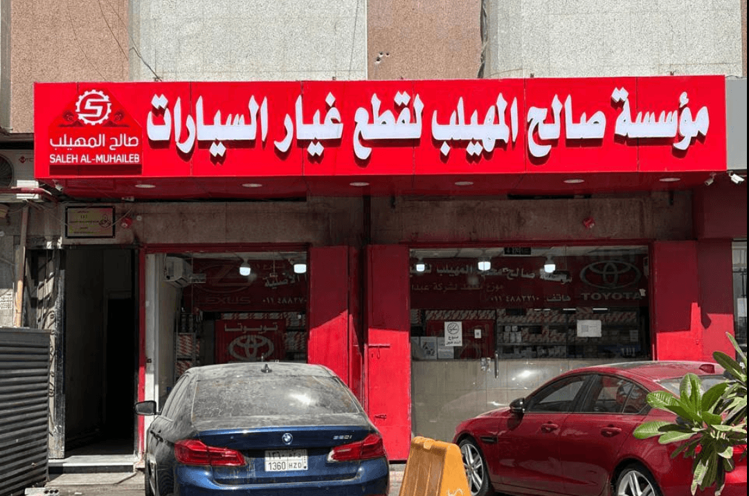 المهيلب لقطع غيار السيارات فرع 1