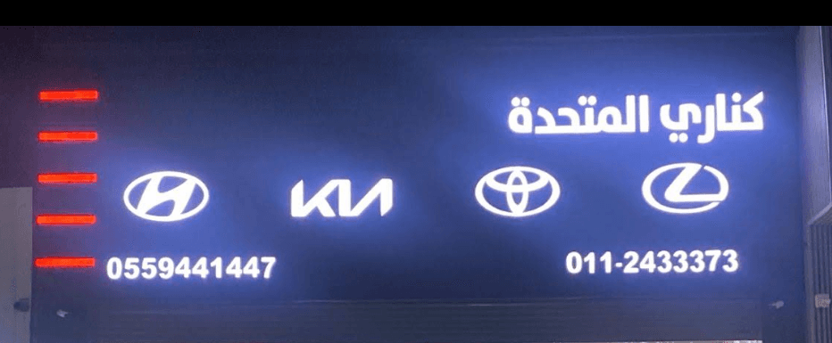 كناري لقطع غيار السيارات