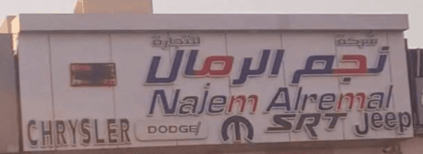 شركة نجم الرمال لقطع الغيار دوج كرايسلر جيب - فرع الشفاء