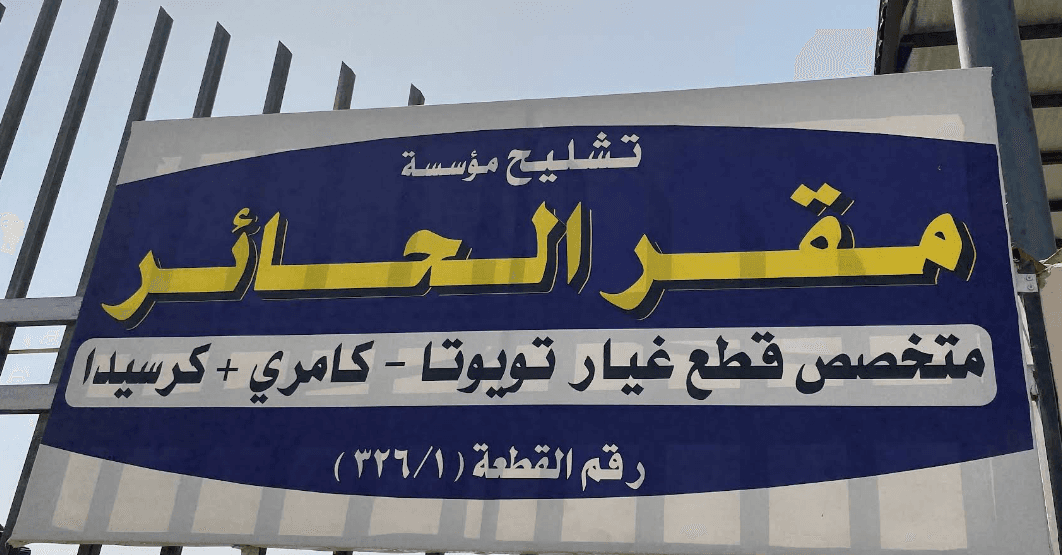 تشاليح مقر الحاير