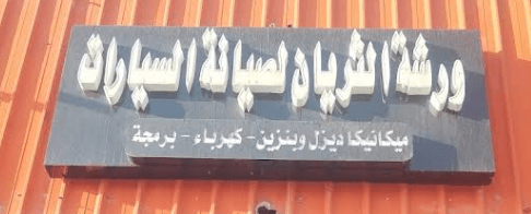 تشليح الأمير لمكائن السيارات مستورد وشد بلد