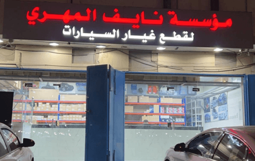 المهري لقطع غيار السيارات