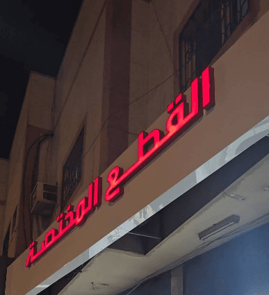 شركة القطع المختصة لقطع غيار السيارات الأمريكية