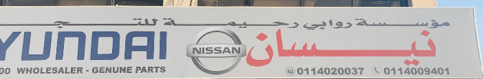 روابي رحيمة لقطع غيار السيارات