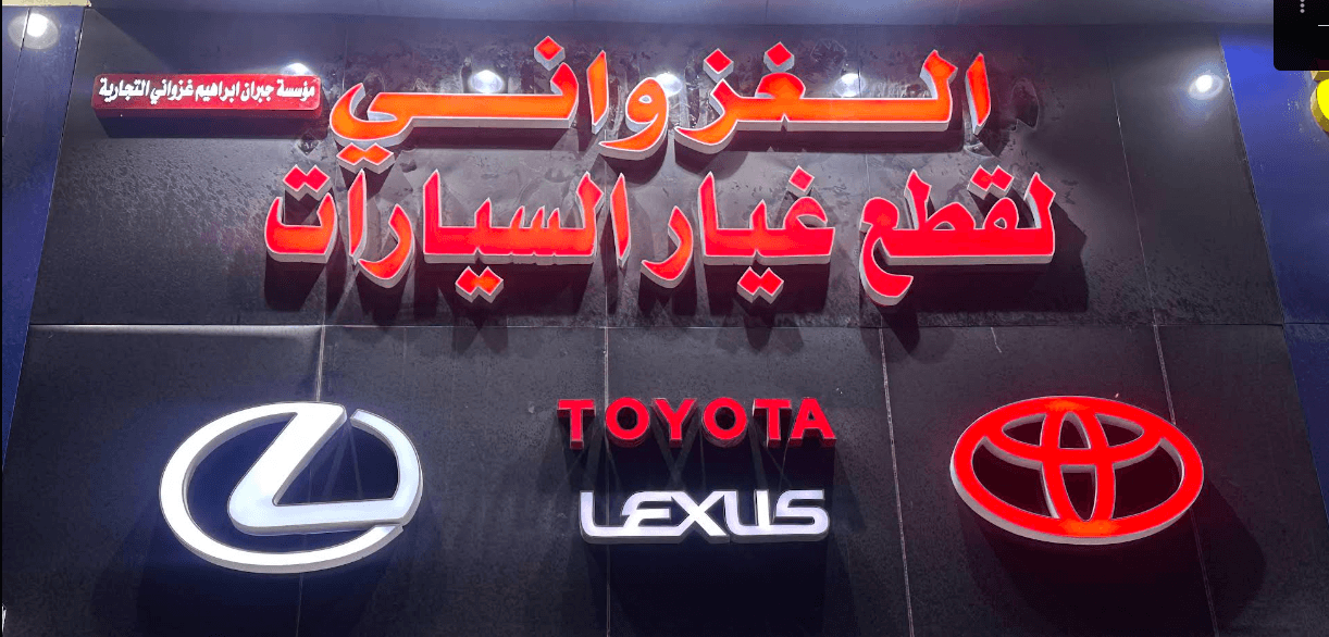 الغزواني لقطع غيار السيارات