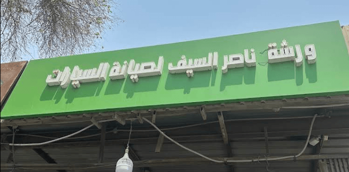 مؤسسة ناصر مطلق السيف لقطع غيار سيارات والإصلاح