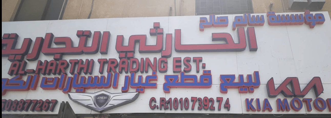 الحارثي لبيع قطع غيار السيارات الكورية