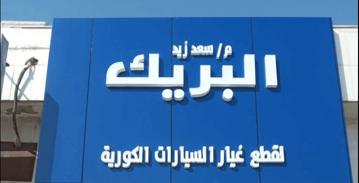 سعد البريك لقطع غيار السيارات الكوري