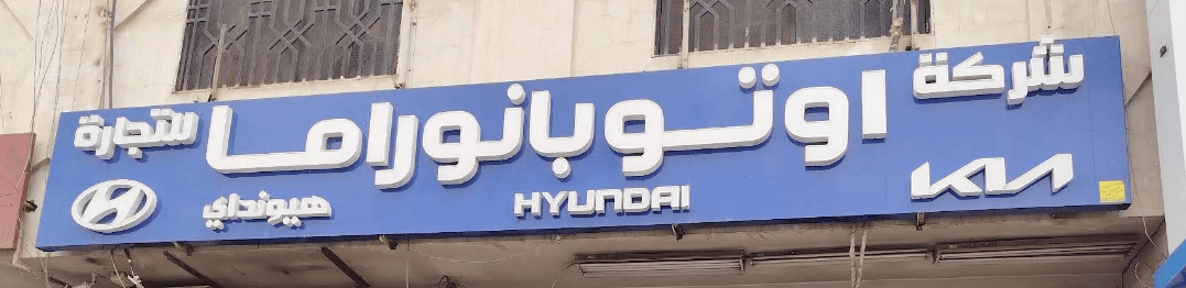 شركة اوتو بانوراما قطع غيار السيارات