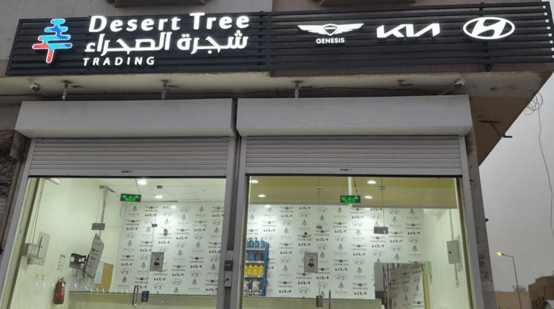 شركة شجرة الصحراء لقطع غيار هيونداي كيا جينيسيس